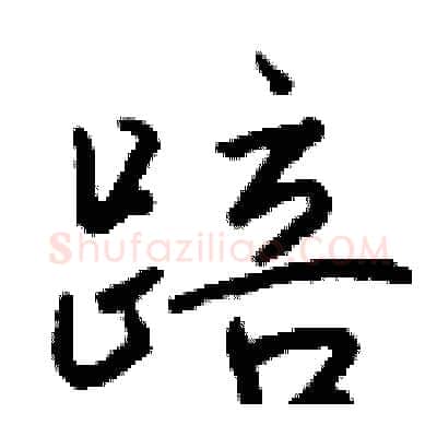 踣硬笔行书写法,摘自钱沛云硬笔书法字帖