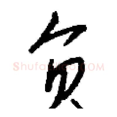 负硬笔行书写法,摘自钱沛云硬笔书法字帖