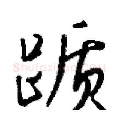 踬硬笔行书写法,摘自钱沛云硬笔书法字帖