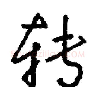 转硬笔行书写法,摘自钱沛云硬笔书法字帖