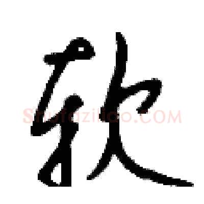 软硬笔行书写法,摘自钱沛云硬笔书法字帖