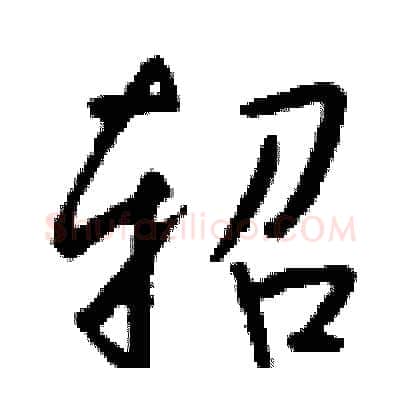 轺硬笔行书写法,摘自钱沛云硬笔书法字帖