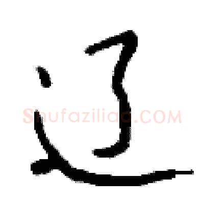 辽硬笔行书写法,摘自钱沛云硬笔书法字帖