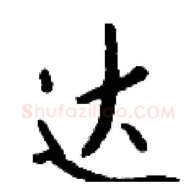 达硬笔行书写法,摘自钱沛云硬笔书法字帖