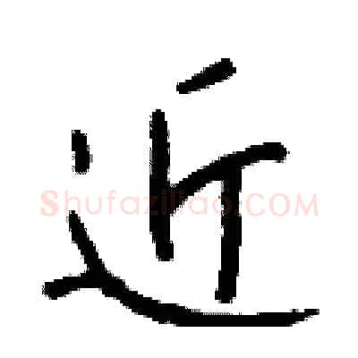 近硬笔行书写法,摘自钱沛云硬笔书法字帖