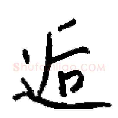 逅硬笔行书写法,摘自钱沛云硬笔书法字帖