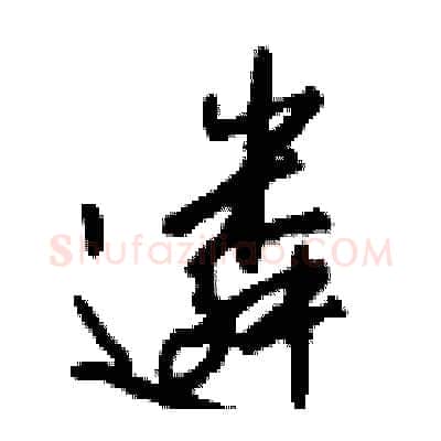 遴硬笔行书写法,摘自钱沛云硬笔书法字帖