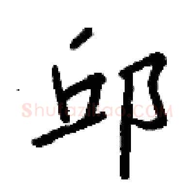 邱硬笔行书写法,摘自钱沛云硬笔书法字帖
