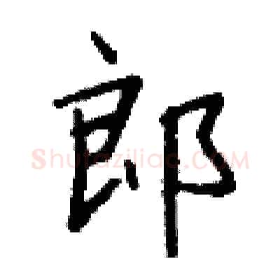 郎硬笔行书写法,摘自钱沛云硬笔书法字帖
