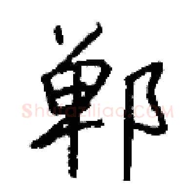 郸硬笔行书写法,摘自钱沛云硬笔书法字帖