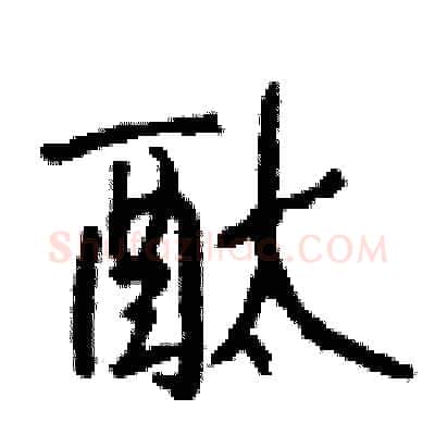 酞硬笔行书写法,摘自钱沛云硬笔书法字帖