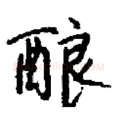 酿硬笔行书写法,摘自钱沛云硬笔书法字帖