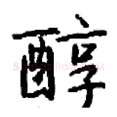 醇硬笔行书写法,摘自钱沛云硬笔书法字帖