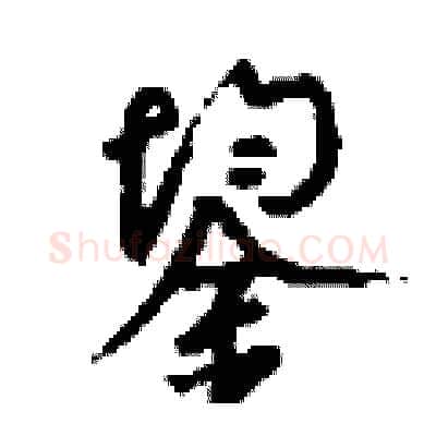 鋆硬笔行书写法,摘自钱沛云硬笔书法字帖