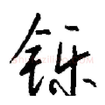 铄硬笔行书写法,摘自钱沛云硬笔书法字帖