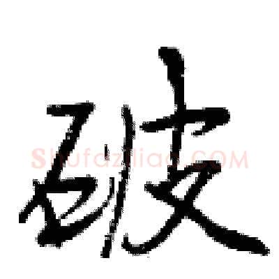 破硬笔行书写法,摘自曾庆福硬笔书法字帖