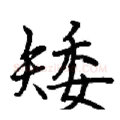 矮硬笔行书写法,摘自曾庆福硬笔书法字帖