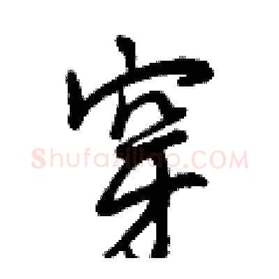 穿硬笔行书写法,摘自曾庆福硬笔书法字帖