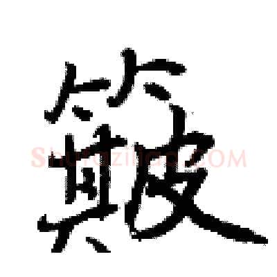 簸硬笔行书写法,摘自曾庆福硬笔书法字帖