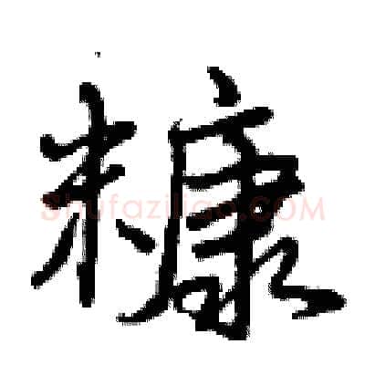 糠硬笔行书写法,摘自曾庆福硬笔书法字帖