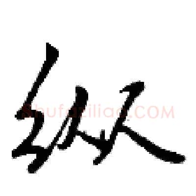 纵硬笔行书写法,摘自曾庆福硬笔书法字帖