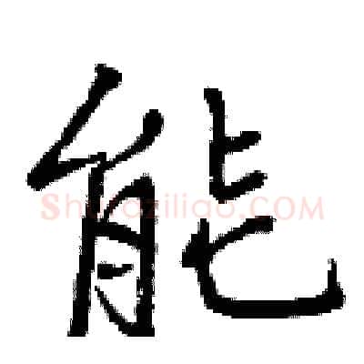 能硬笔行书写法,摘自曾庆福硬笔书法字帖