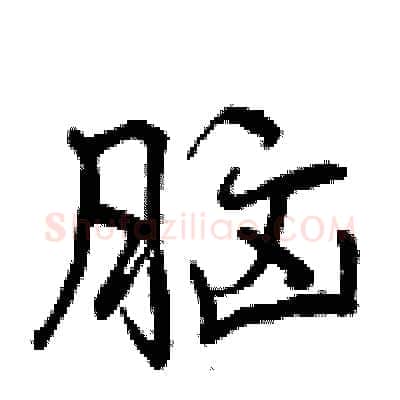 脑硬笔行书写法,摘自曾庆福硬笔书法字帖