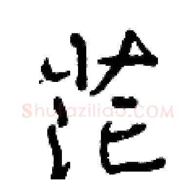 茫硬笔行书写法,摘自曾庆福硬笔书法字帖