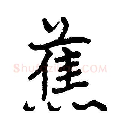 蕉硬笔行书写法,摘自曾庆福硬笔书法字帖