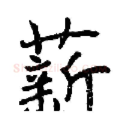 薪硬笔行书写法,摘自曾庆福硬笔书法字帖