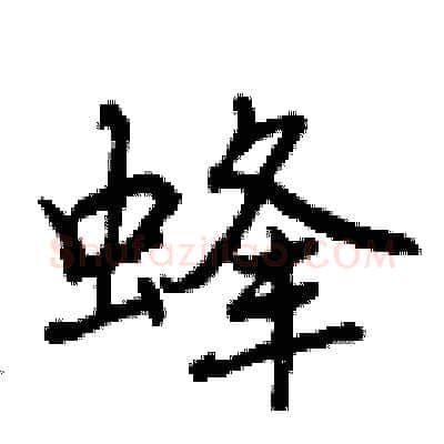 蜂硬笔行书写法,摘自曾庆福硬笔书法字帖