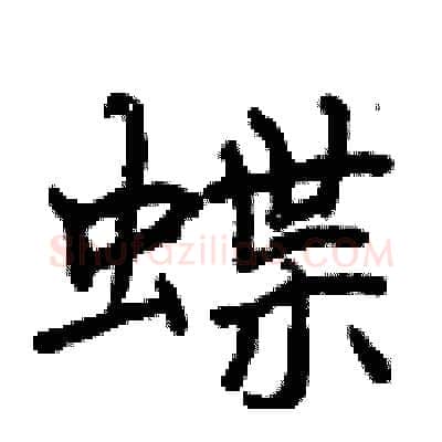 蝶硬笔行书写法,摘自曾庆福硬笔书法字帖