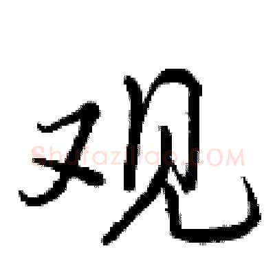观硬笔行书写法,摘自曾庆福硬笔书法字帖