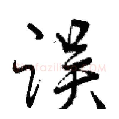 误硬笔行书写法,摘自曾庆福硬笔书法字帖