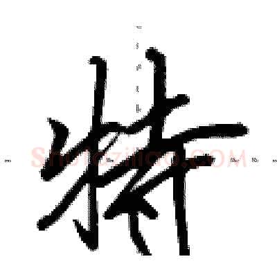 特硬笔行书写法,摘自田英章硬笔书法字帖