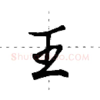 王硬笔行书写法,摘自田英章硬笔书法字帖