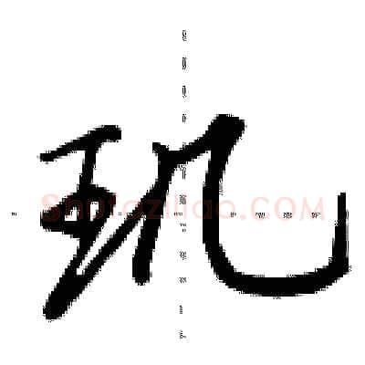 玑硬笔行书写法,摘自田英章硬笔书法字帖