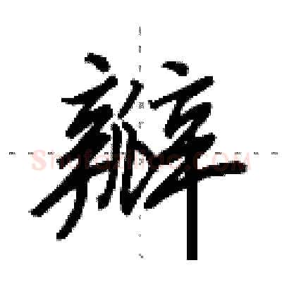 瓣硬笔行书写法,摘自田英章硬笔书法字帖
