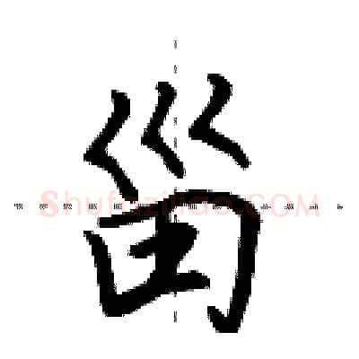 甾硬笔行书写法,摘自田英章硬笔书法字帖