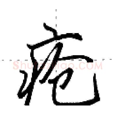 疮硬笔行书写法,摘自田英章硬笔书法字帖
