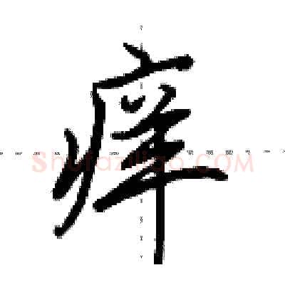 痒硬笔行书写法,摘自田英章硬笔书法字帖