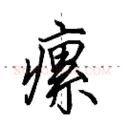 瘰硬笔行书写法,摘自田英章硬笔书法字帖