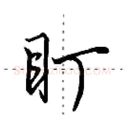 盯硬笔行书写法,摘自田英章硬笔书法字帖