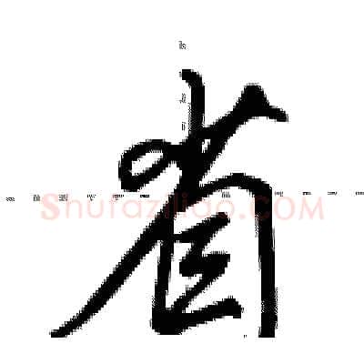 省硬笔行书写法,摘自田英章硬笔书法字帖