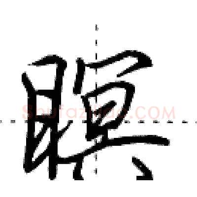 瞑硬笔行书写法,摘自田英章硬笔书法字帖