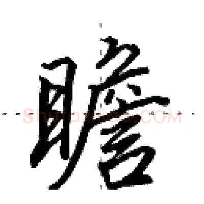 瞻硬笔行书写法,摘自田英章硬笔书法字帖