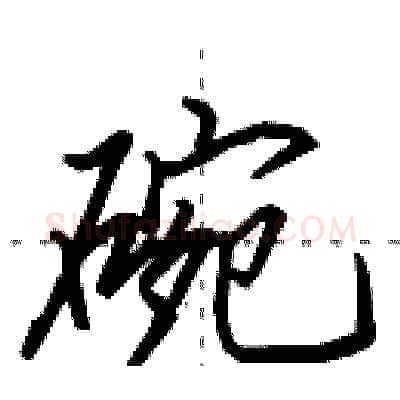 碗硬笔行书写法,摘自田英章硬笔书法字帖
