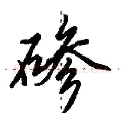 碜硬笔行书写法,摘自田英章硬笔书法字帖