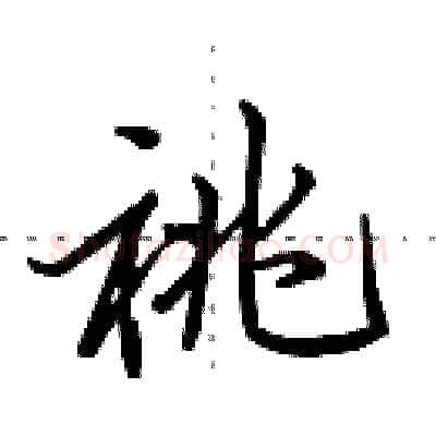 祧硬笔行书写法,摘自田英章硬笔书法字帖