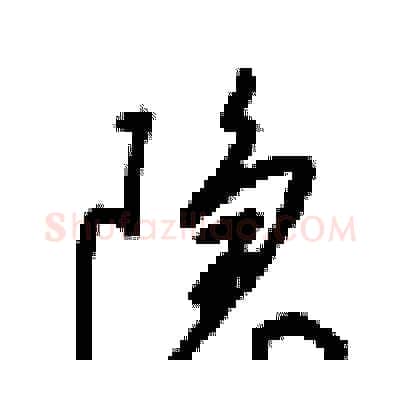 隐硬笔行书写法,摘自梁锦英硬笔书法字帖